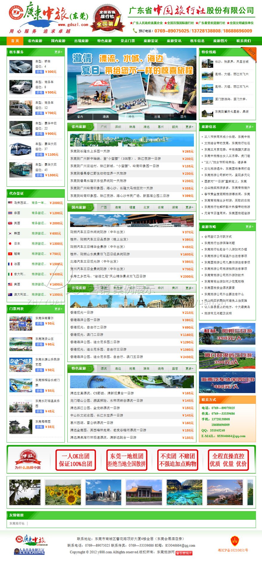 广东中旅东莞旅游网站设计