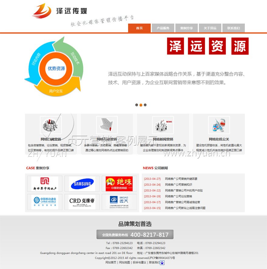 东莞泽远文化传播公司网站设计