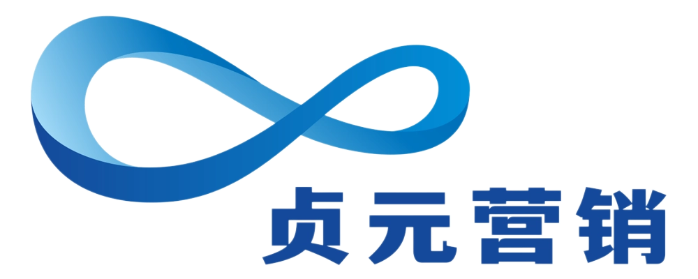 贞元营销